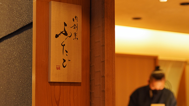 肉割烹 ふたご 北新地店