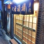 大衆酒場 鳥徳 - 