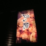 Yakitori Kadoya - 外から。