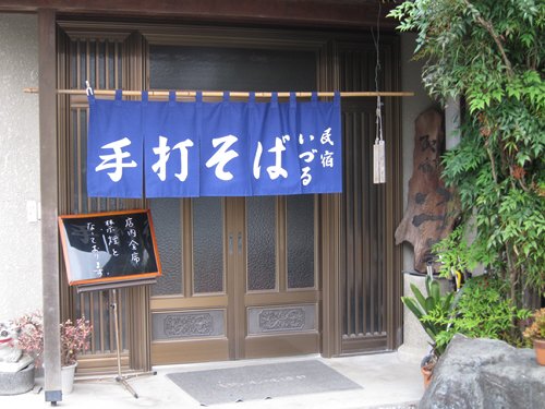 民宿 いづる name=
