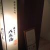 焼とりの八兵衛 六本木店 焼とりの八兵衛 六本木店