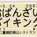 楠公レストハウス - １２００円のチケット。おばんざいバイキングです。