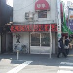 珍来 - お店の外観