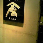 旬工房 くら - ﾋﾞﾙの1階。ＪＲ小倉駅より徒歩4分！