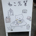 ねこ先輩 - 