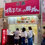 小倉 揚子江の豚まん - 揚子江の豚まん 小倉駅前店