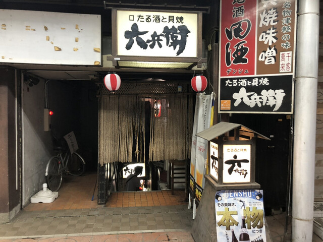 六兵衛 ろくべえ 青森 居酒屋 食べログ