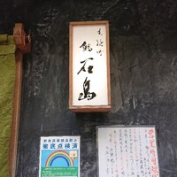 鮨 石島 - 