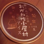 おがわ作小屋村 - 