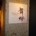 舞桜 - 入り口の看板