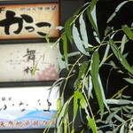 舞桜 - 銀座の柳と店舗看板