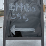 馬肉専門店 馬いもん - 