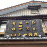 Ichigetsuya - 老舗感たっぷりな大きな看板が目印です✩.*˚