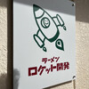 ラーメン ロケット開発