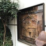 勝烈庵 - 創業時外観彫刻