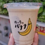 めっちゃバナナ - 