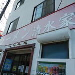 ラーメン 清水家 - 