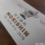 明石焼肉 MORISHIN - 箸袋