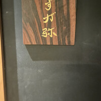 すが弥 - 
