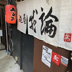 麺屋 我論 - 