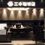 三本珈琲店 - 