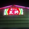 餃子の王将 国道草津店