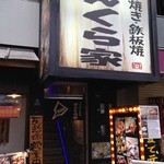 Okonomiyaki Teppanyaki Bonkuraya - 外観。
