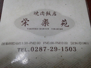 栄楽苑 name=