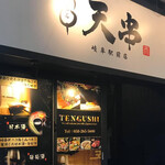 岐阜駅 個室 居酒屋 天串 - 