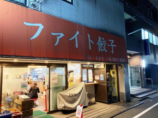 ファイト餃子 庚申塚 餃子 食べログ