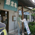 亀嵩駅の手打そば 扇屋 - 