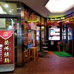 蘭州拉麺店 火焔山 - 外観。