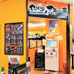やっぱりステーキ イオン穂波店 - 外観