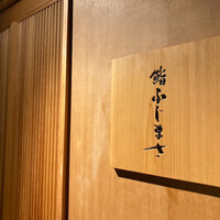 恵比寿 鮨 ふじまさ - 