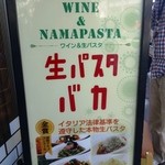 生パスタバカの店　銀座パストディオ - 