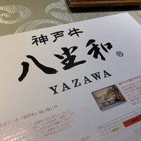 神戸牛 八坐和 阪急三宮店 - 
