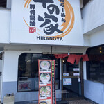 広島らーめん　平の家 - 