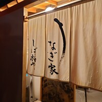 うなぎ家 しば福や - 