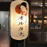 ニッポンカリー オルタナ - 提灯