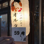 ニッポンカリー オルタナ - 整理券は18時で59番。入店できたのは1時間半後。