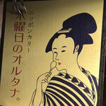 ニッポンカリー オルタナ - メニュー