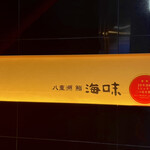 八重洲 鮨 海味 - 入口横