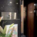 八重洲 鮨 海味 - お店はB1Fに。