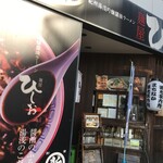 麺屋 ひしお - 麺屋ひしお本店（撮影2016年）