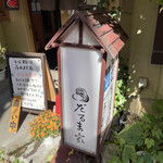 だるま家 - 看板