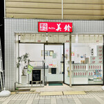 製造直売 ぎょうざの美鈴 - 