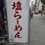 だしが命の塩らーめん　ぎょぎょぎょ - 