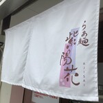 らぁ麺 紫陽花 - 