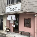 らぁ麺 紫陽花 - 