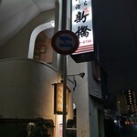 Shimbashi - 店外観